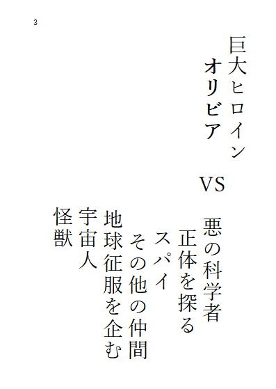 中巻 巨大ヒロインオリビア(人間は巨大ヒロインを性奴隷に堕とせるか)