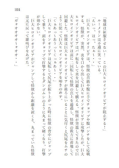 中巻 巨大ヒロインオリビア(人間は巨大ヒロインを性奴隷に堕とせるか)