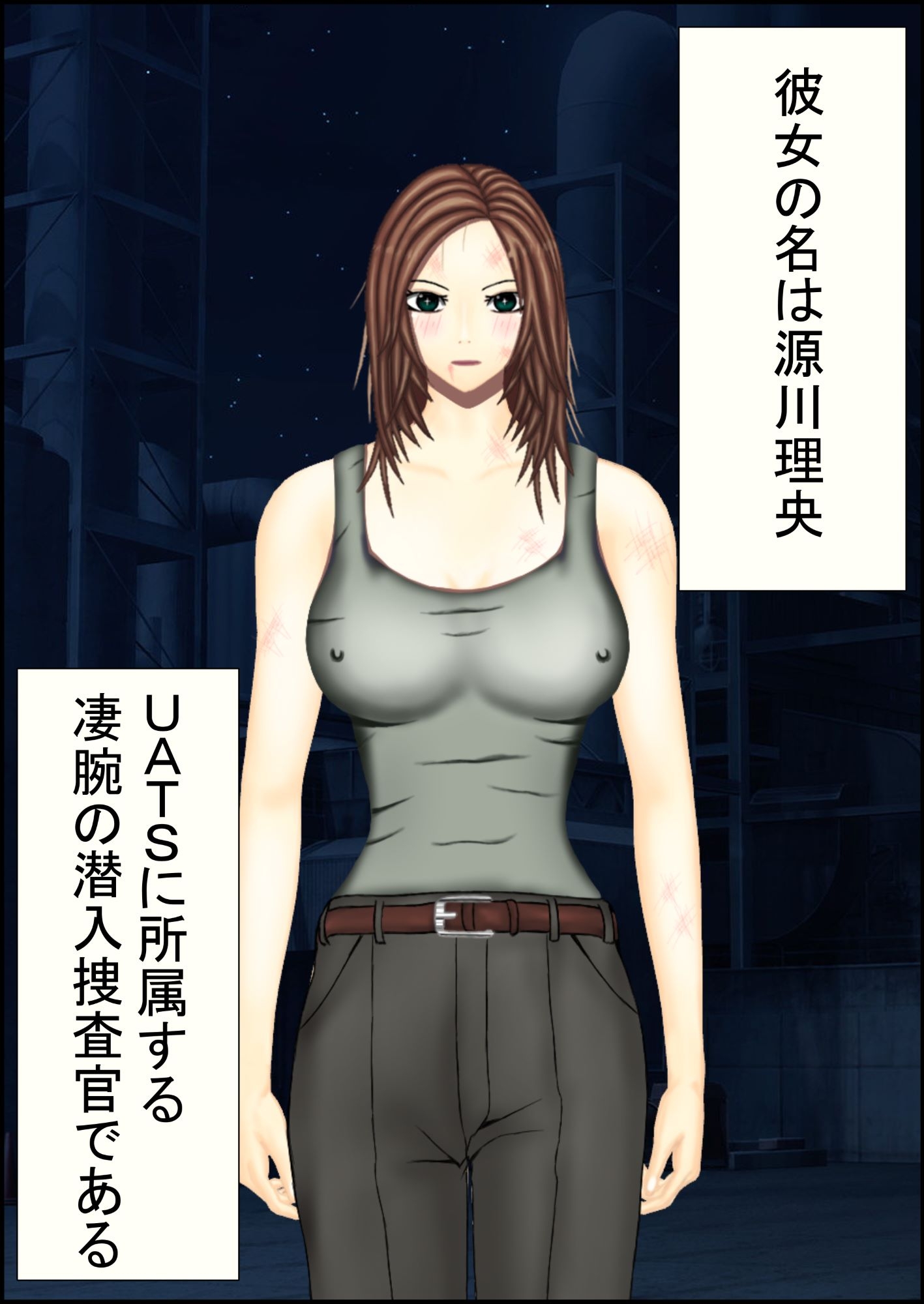 美人捜査官監禁陵辱～レディースエージェント源川理央～