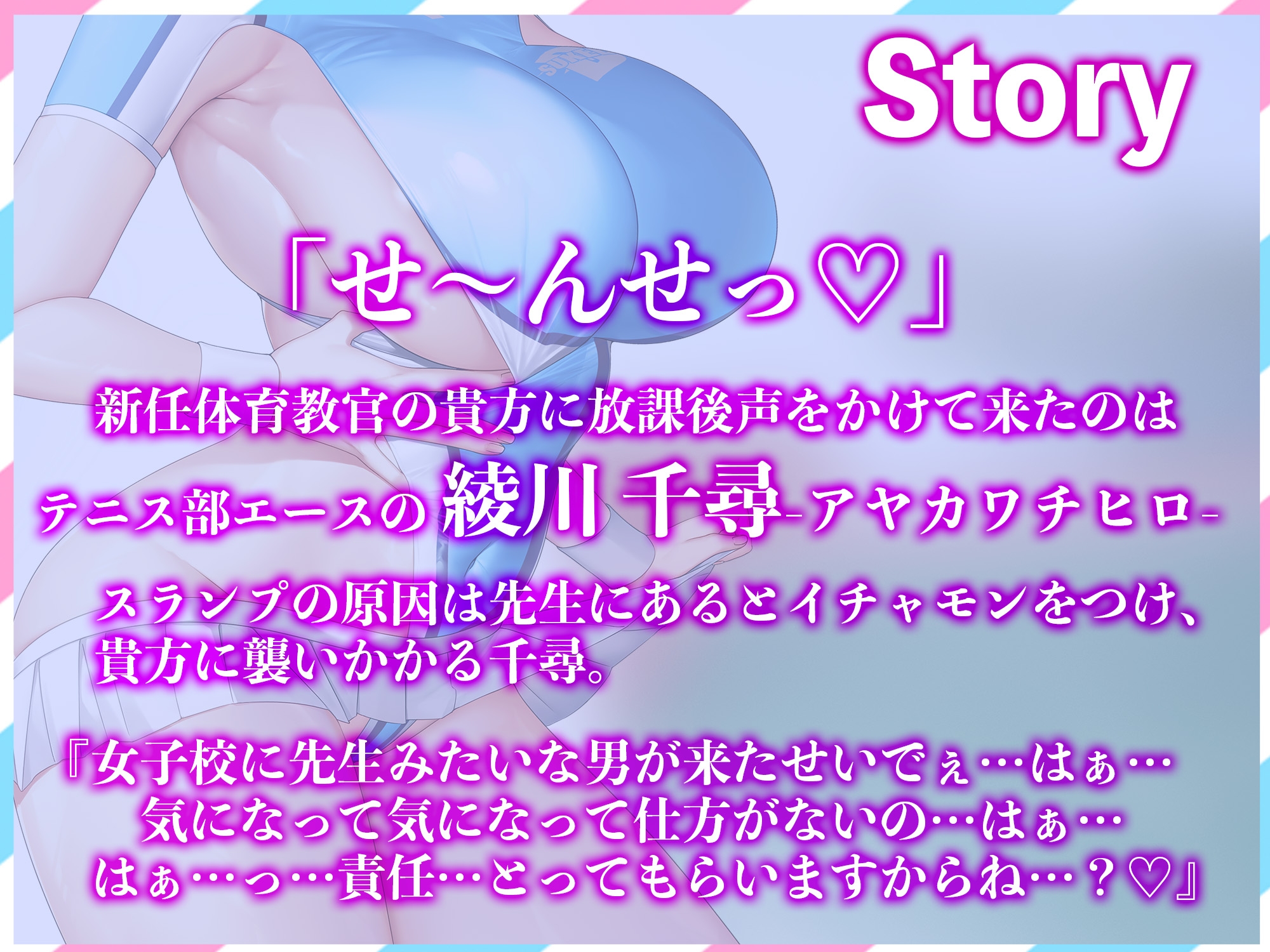 【汗まみれ密着】【逆レイプ】どすけべ爆乳ハイレグ部〜テニス部エース綾川千尋編〜