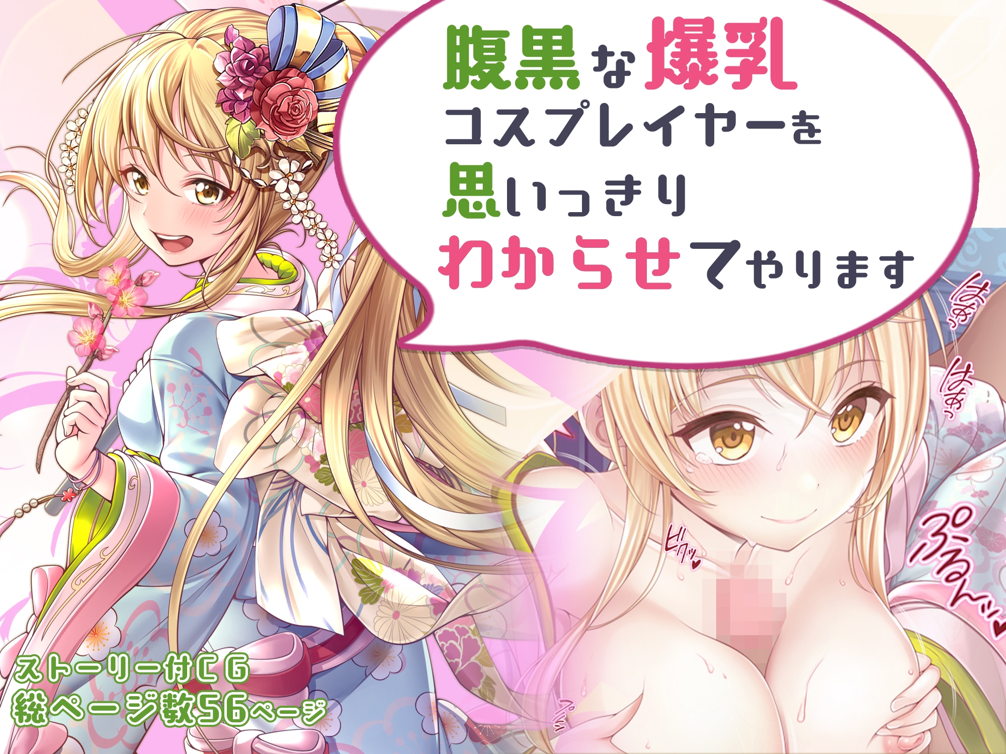 腹黒な爆乳コスプレイヤーを思いっきりわからせてやりますCG