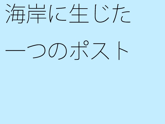 海岸に生じた一つのポスト