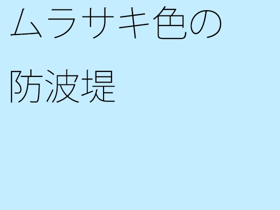 ムラサキ色の防波堤