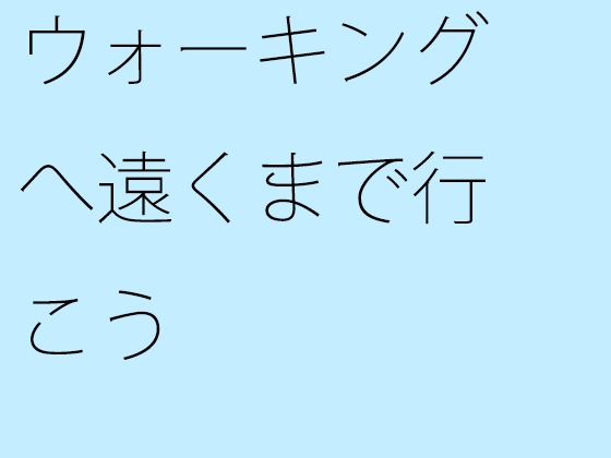 ウォーキングへ遠くまで行こう