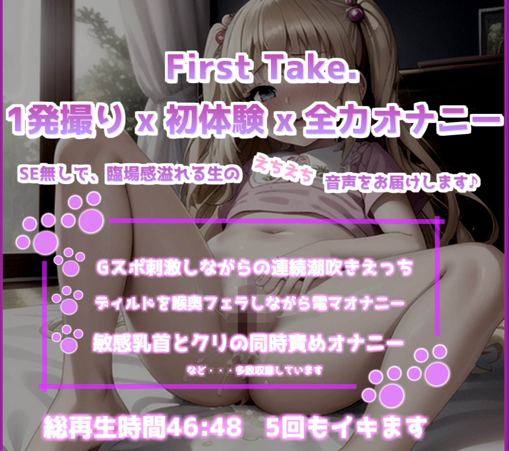 【潮吹き娘】毎日オナニーばかりしている、淫乱ロリビッチの5連続イキ狂い変態音声