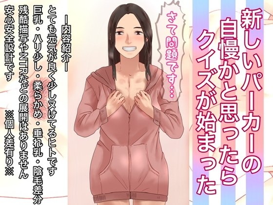 新しいパーカーの自慢かと思ったらクイズが始まった