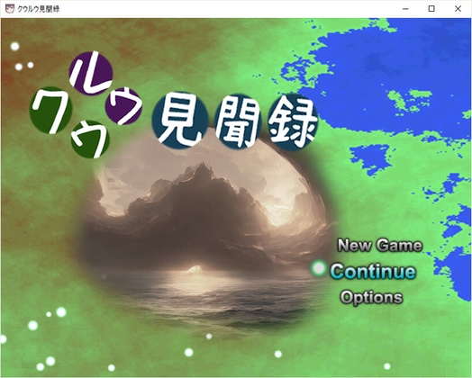 クウルウ見聞録