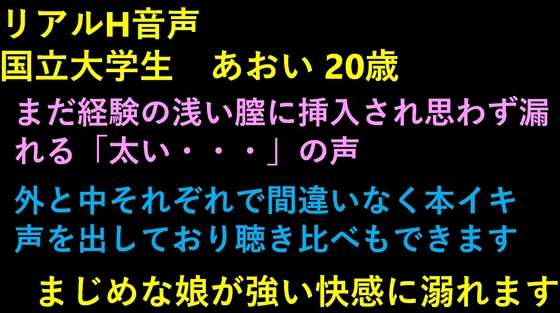 リアルH音声 国立大学生 あおい 20歳