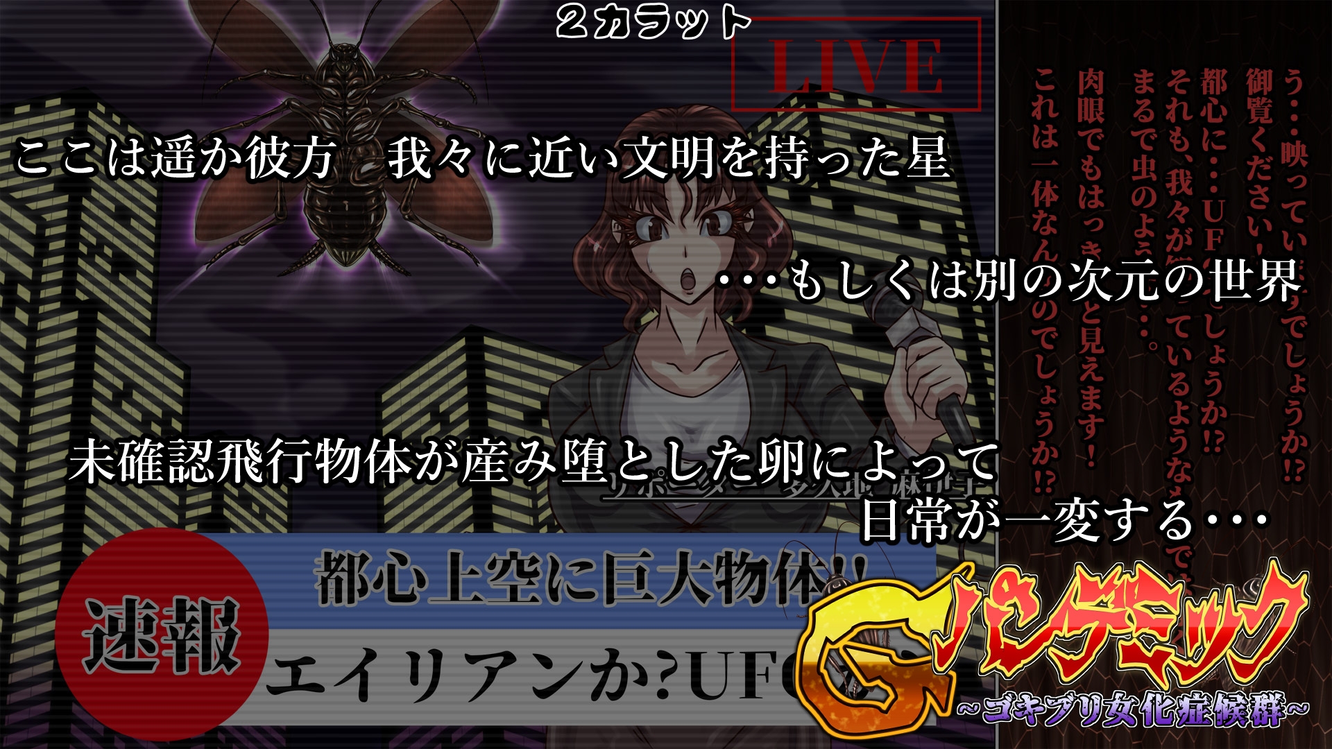 Gパンデミック-ゴキブリ女化症候群-