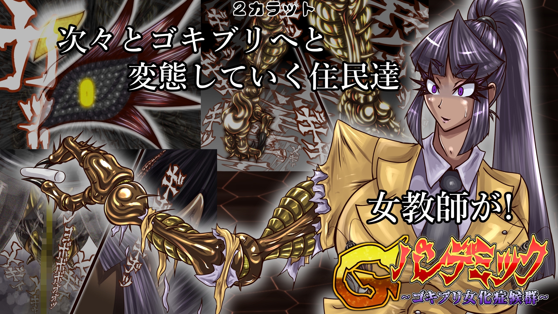 Gパンデミック-ゴキブリ女化症候群-