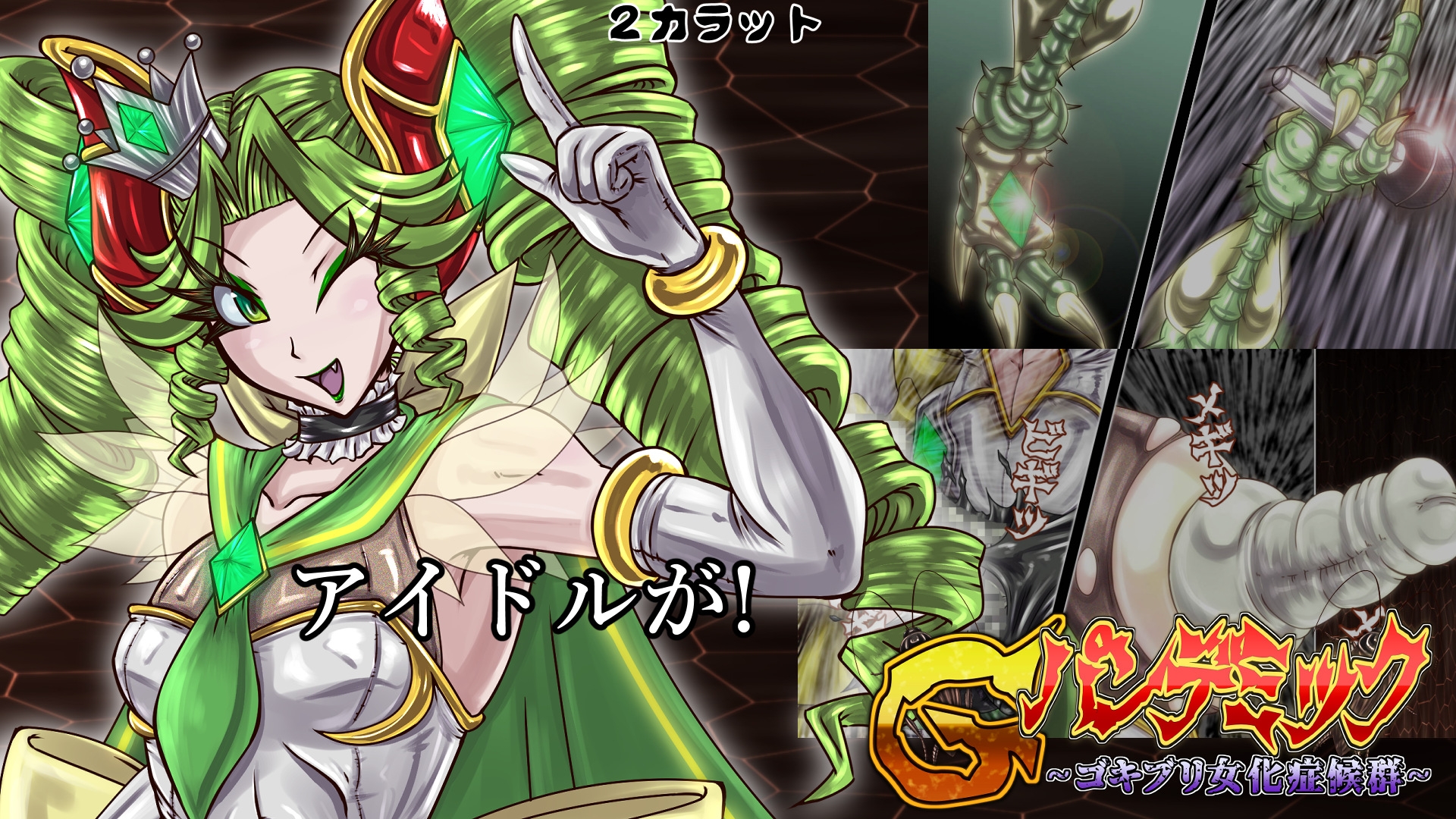 Gパンデミック-ゴキブリ女化症候群-