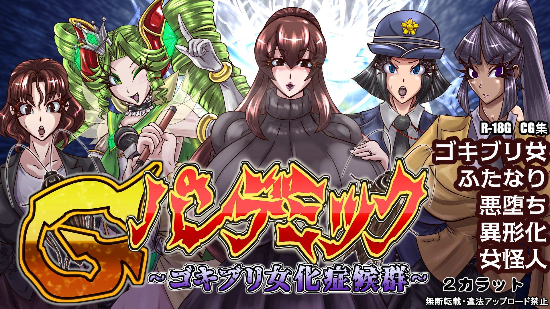 Gパンデミック-ゴキブリ女化症候群-