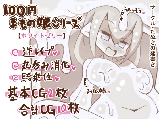 100円まもの娘シリーズ「ホワイトゼリー」