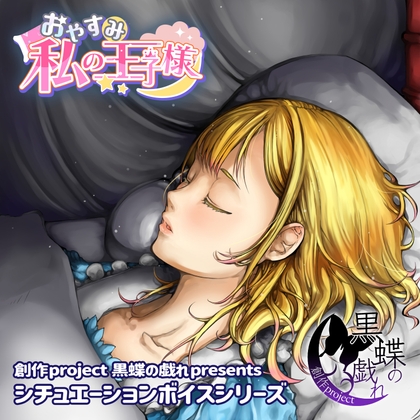 おやすみ私の王子様