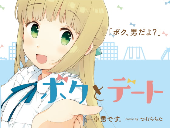 【簡体中文版】ボクとデート