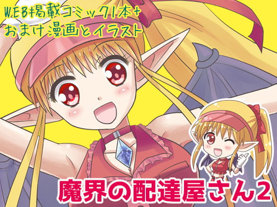 【英語版】魔界の配達屋さん2