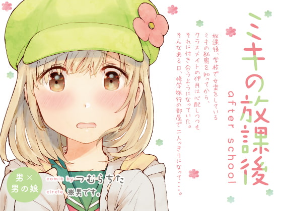 【簡体中文版】ミキの放課後-after school-