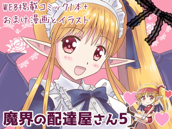 【英語版】魔界の配達屋さん5