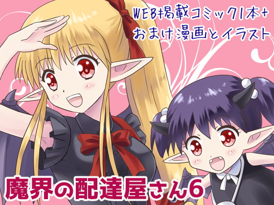 【英語版】魔界の配達屋さん6