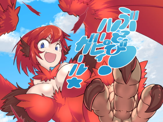 【英語版】ぶっとび!ハーピィガール☆