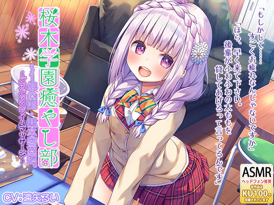 【簡体中文版】桜木学園癒やし部～1年C組・黒木若菜編。どろどろスライムマッサージ～