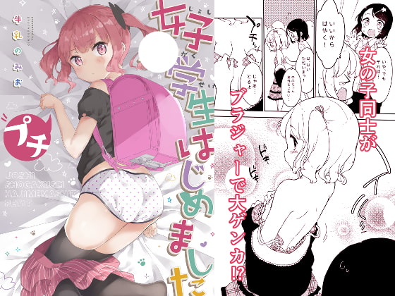 【韓国語版】女子〇学生はじめましたプチ