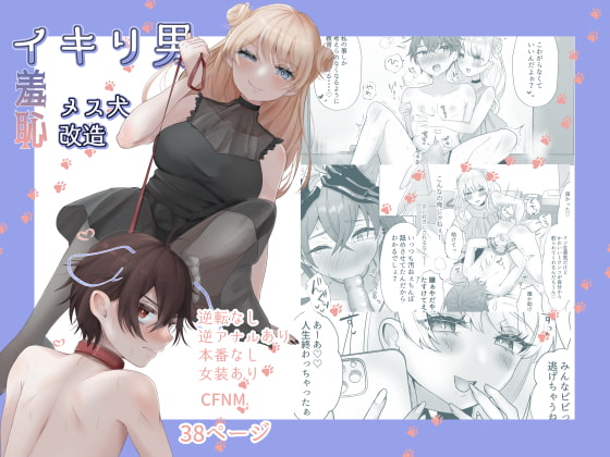 【繁体中文版】イキリ男羞恥メス犬改造