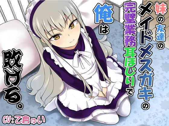 【簡体中文版】妹の友達のメイドメスガキの完璧業務耳ほじりで俺は敗ける。