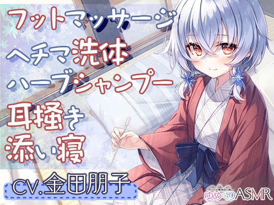 【簡体中文版】ゆめぐりASMR ～ランプの湯。疲れた体を純食塩泉の貸切風呂で、マッサージ&ヘチマ洗体、ハーブシャンプーからのお耳掃除でリラクゼーション～【CV.金田朋子】