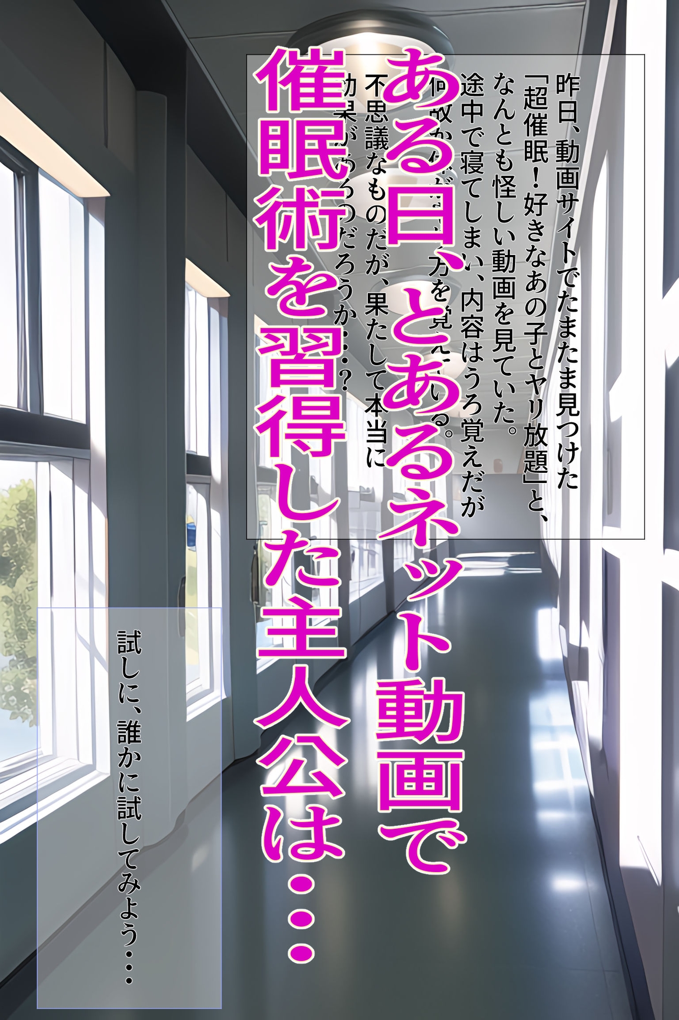 超催眠! ネット動画で学習した催眠術で ハメまくり学園生活!