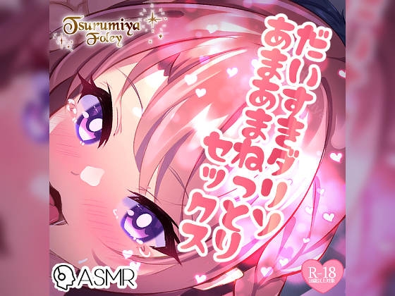 【生音フォーリーサウンド】だいすきダリソ～あまあまねっとりセックス～