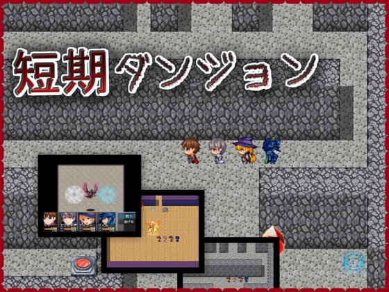 短期ダンジョン