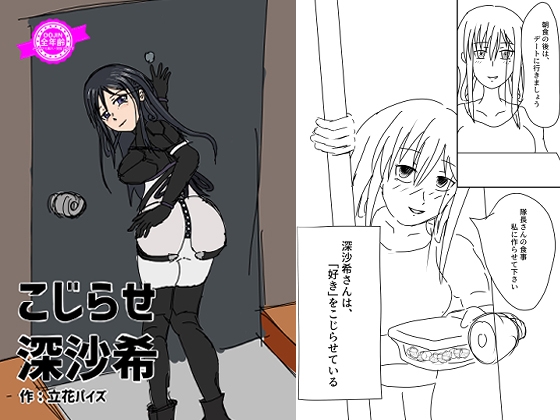 こじらせ深沙希 DLsite版