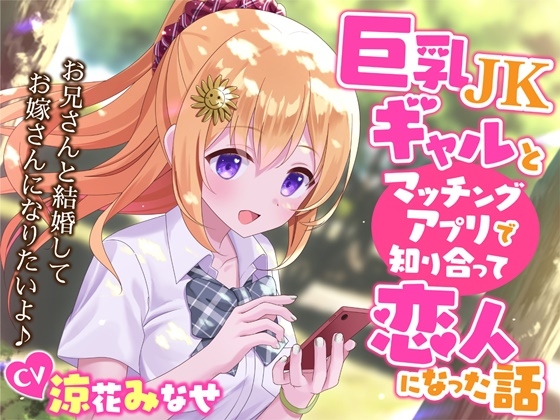 【簡体中文版】巨乳JKギャルとマッチングアプリで知り合って恋人になった話-お兄さんと結婚してお嫁さんになりたいよ♪【KU100】