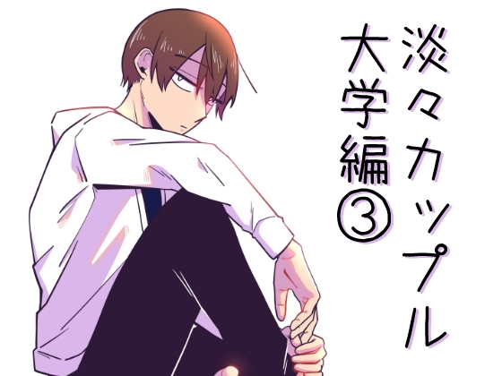 【英語版】淡々カップル～大学編～3