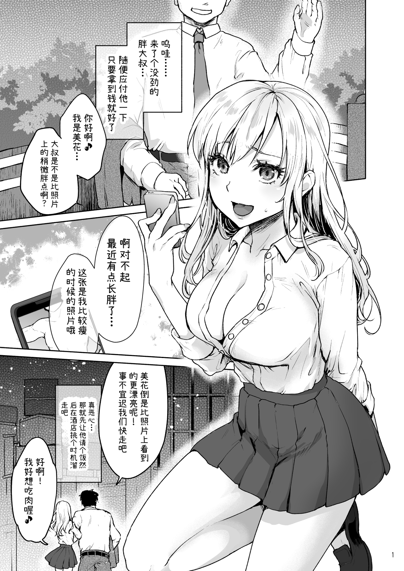 【簡体中文版】生意気なパパ活女子校生におじさんがたっぷり躾けてあげました。