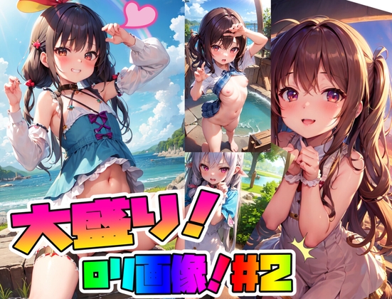 【AI作品】大盛ロリ画像!#2(合計1300枚以上!)