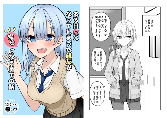 【繁体中文版】ある日女になってしまった親友が幸せになるまでの話