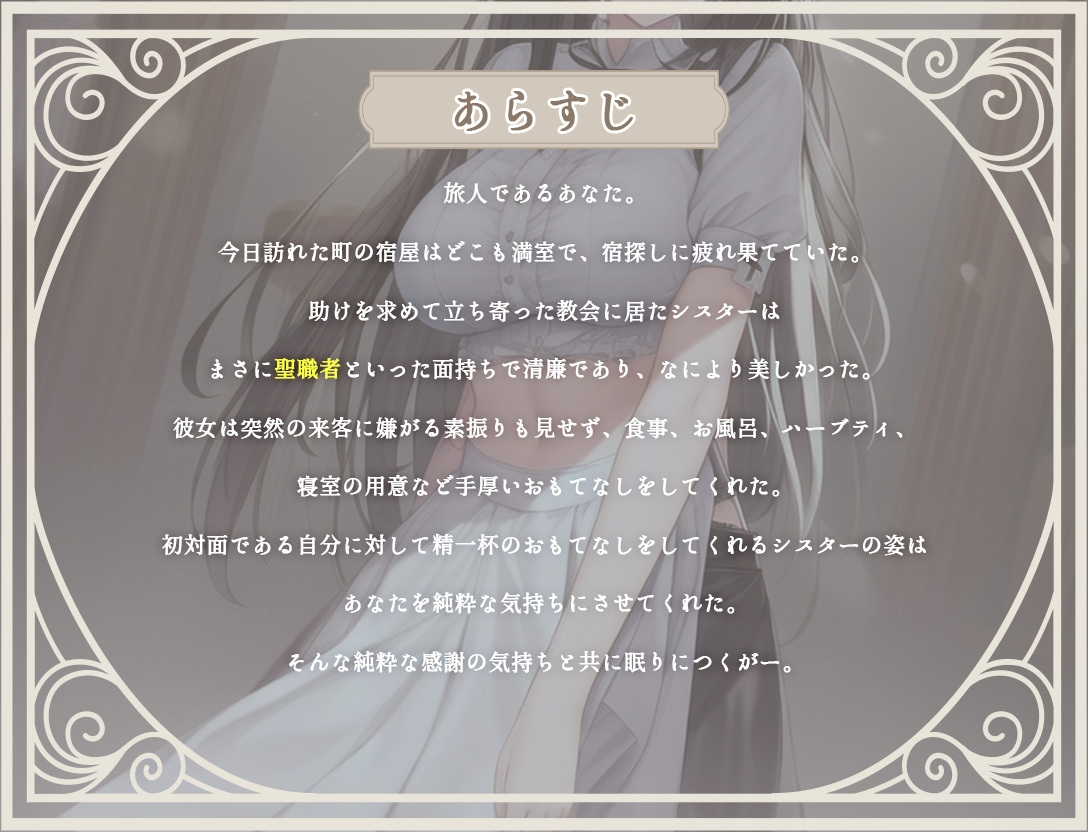 【清楚ビッチ/逆レイプ】手厚いおもてなしをしてくれた清廉なシスターが実は淫乱だと発覚した上に、媚薬で身体の自由を奪ってきた件【バイノーラル/ku100収録】