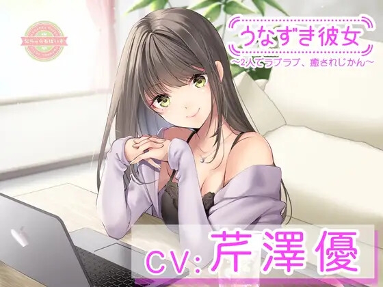 【KU100】うなずき彼女〜2人でラブラブ、癒されじかん〜【CV:芹澤優】