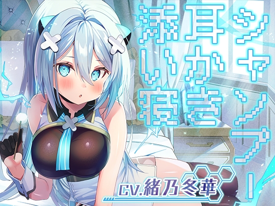 【韓国語版】【耳かき・シャンプー・添い寝】勇者、耳かきをするので私のマスターになりませんか?【CV.緒乃冬華】