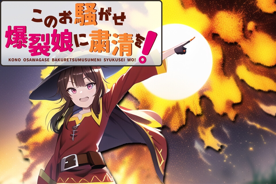 このお騒がせ爆烈娘に粛清を!