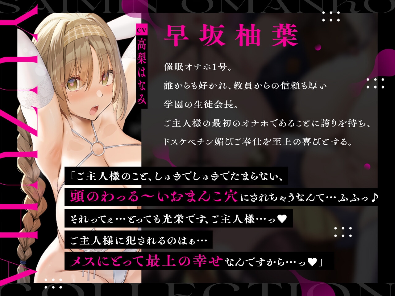 【密着淫語囁き】催眠おまんこコレクション ～絶対服従JKオナホハーレム～【KU100】