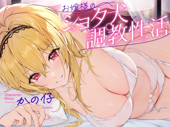 【簡体中文版】お嬢様のショタ犬調教性活【お嬢様に拾われたショタが幸せな日常生活を送り、気付けば愛玩動物に調教されてしまう話】
