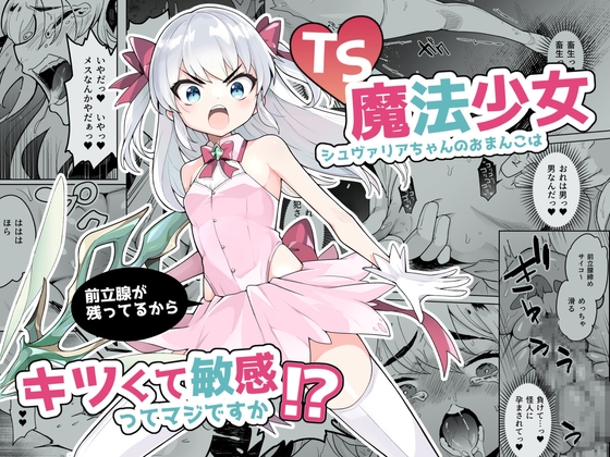 【簡体中文版】TS魔法少女シュヴァリアちゃんのおまんこは前立腺が残っているからキツくて敏感ってマジですか!?