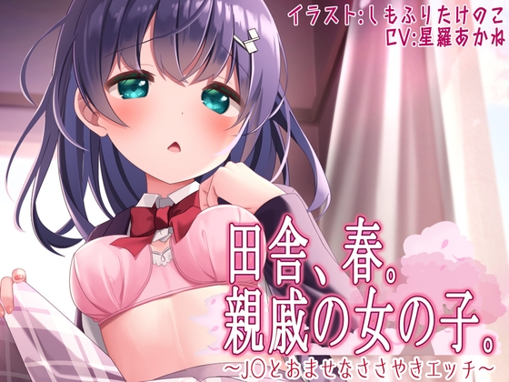 田舎、春。親戚の女の子。~J○とおませなささやきエッチ~【KU100】シチュエーションボイス(春)特典付き