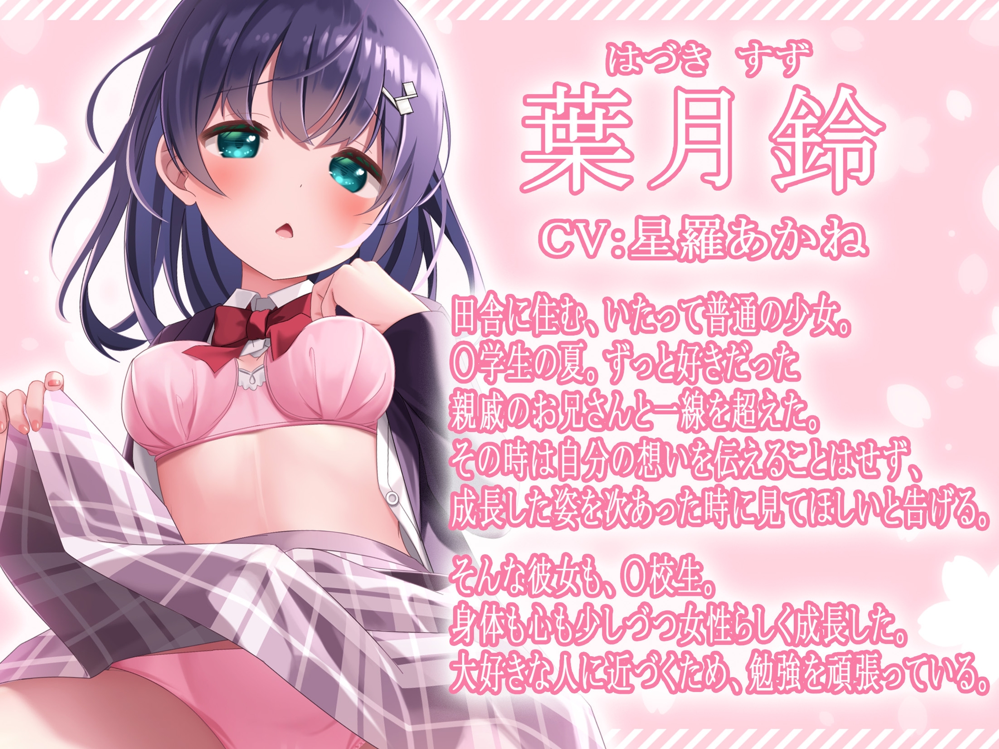 田舎、春。親戚の女の子。~J○とおませなささやきエッチ~【KU100】シチュエーションボイス(春)特典付き