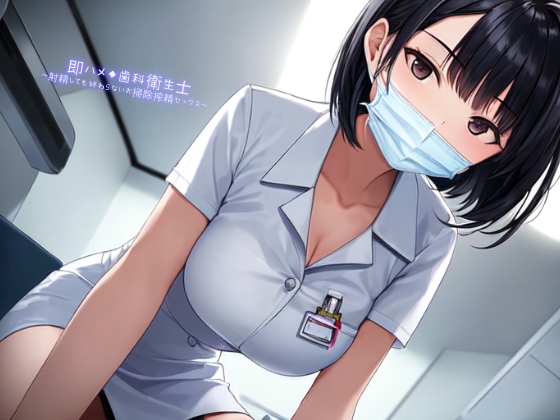 【期間限定110円】即ハメ◆歯科衛生士～射精しても終わらないお掃除搾精セックス～