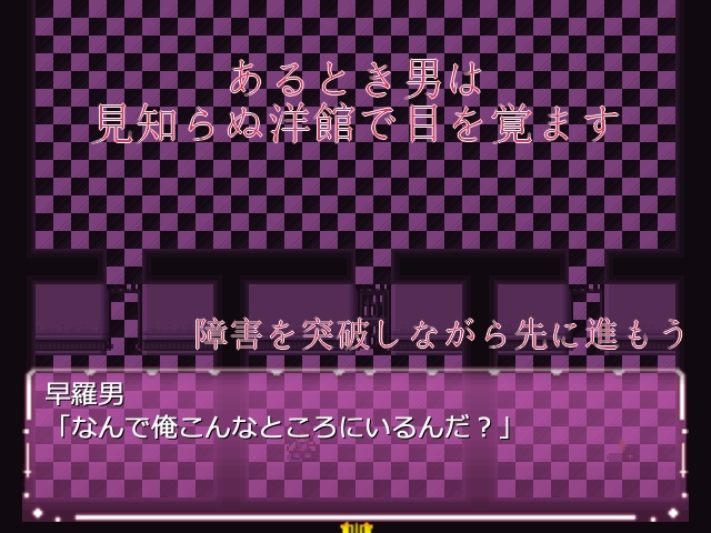 魅惑の館、誘いの