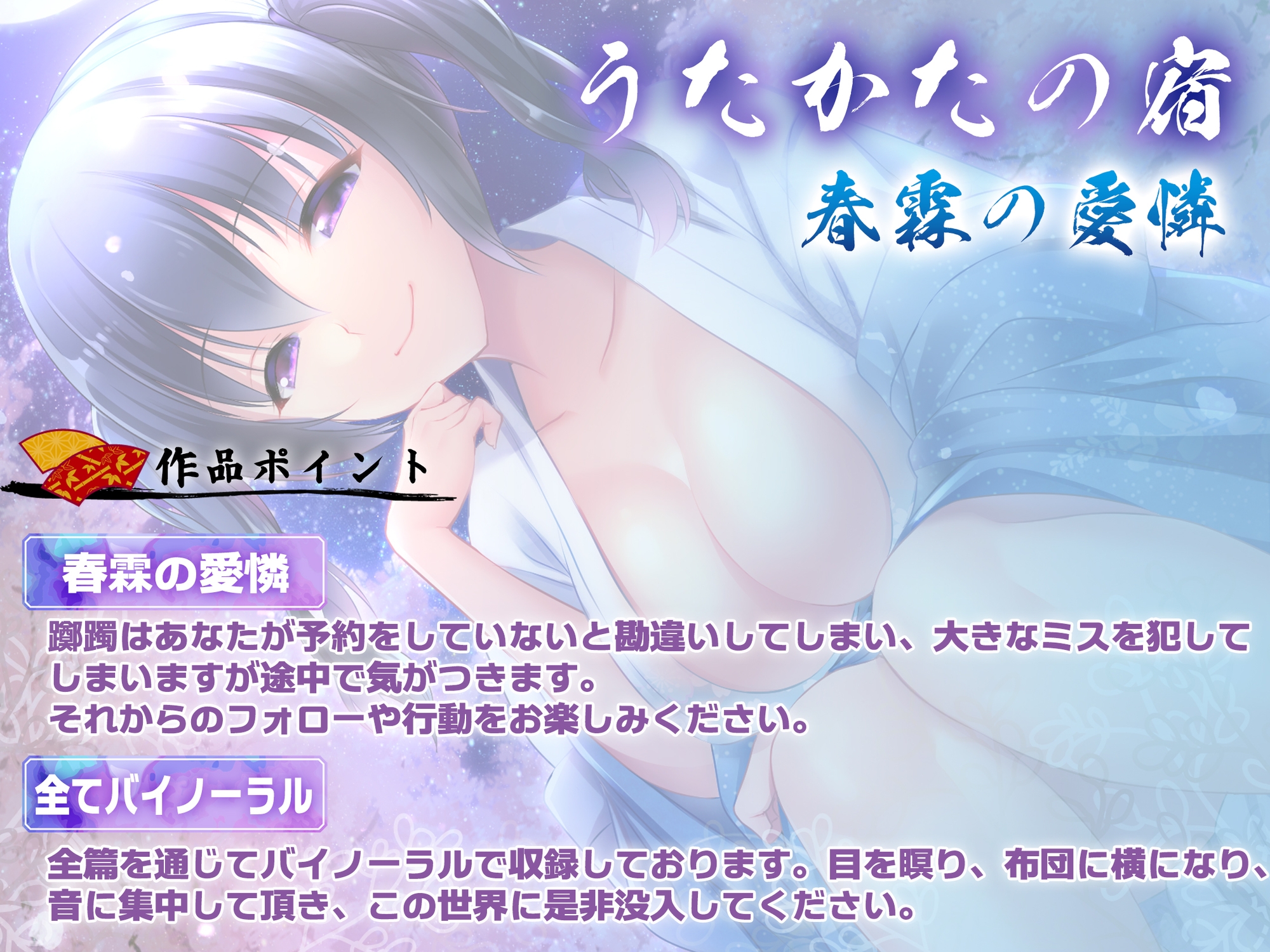 【キス・耳舐め・フェラ】うたかたの宿 春霖の愛憐【バイノーラル・癒やし】